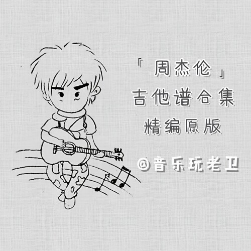音乐玩老卫 周杰伦 吉他弹唱谱 电子版