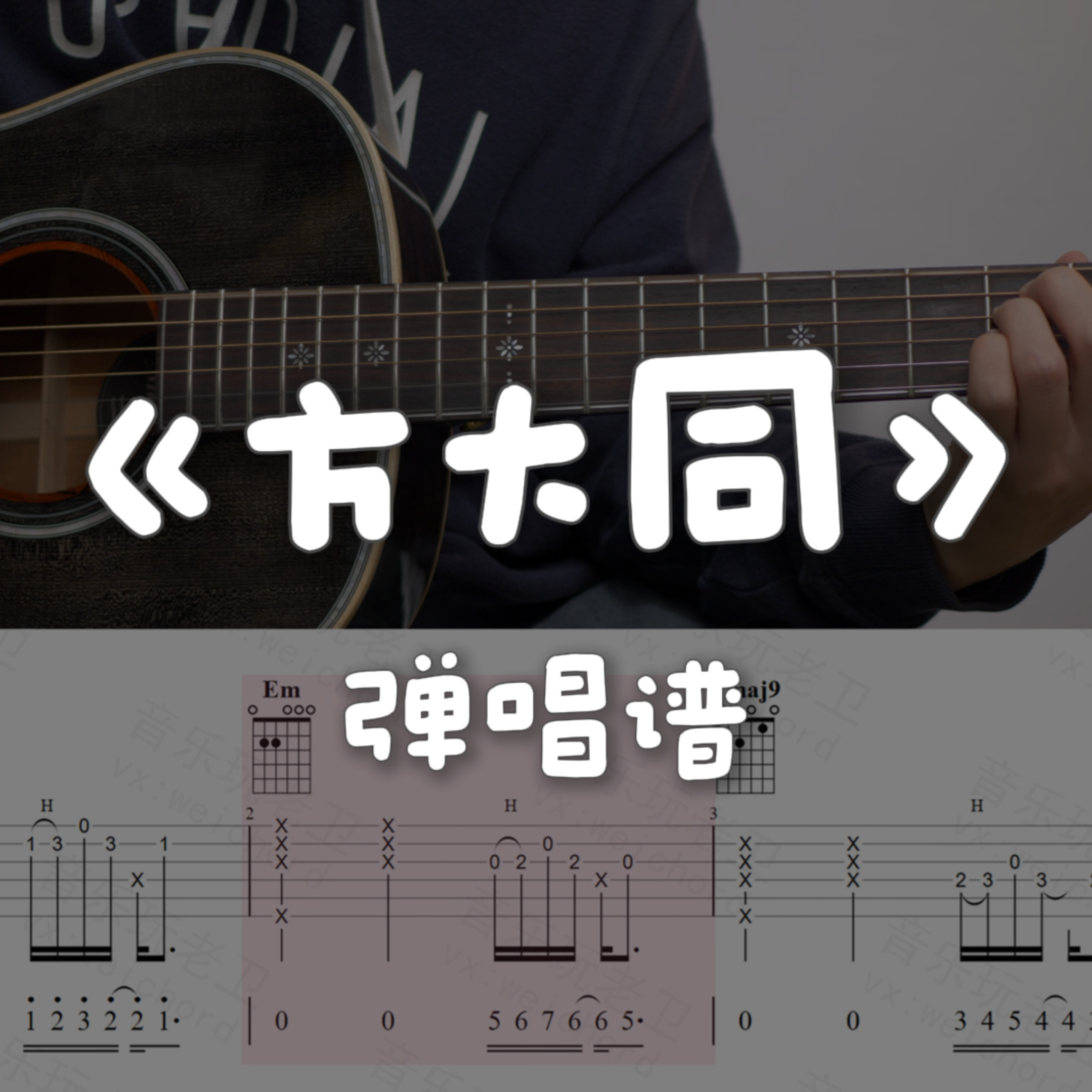 音乐玩老卫 方大同 弹唱吉他谱乐器咨询