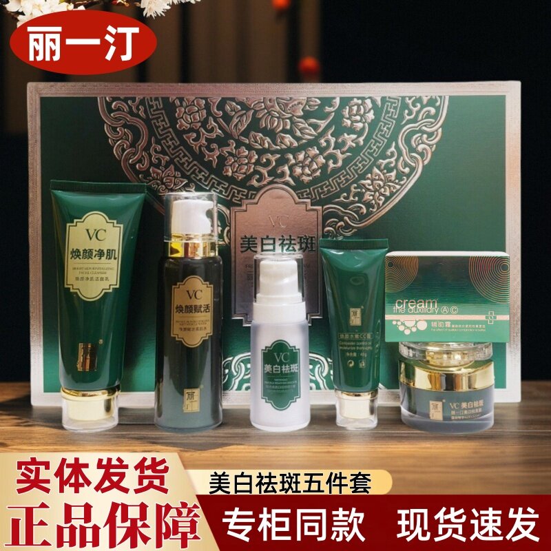 丽一汀美白祛斑五件套盒护肤去黄黑色素淡化斑点痘印暗沉专柜正品