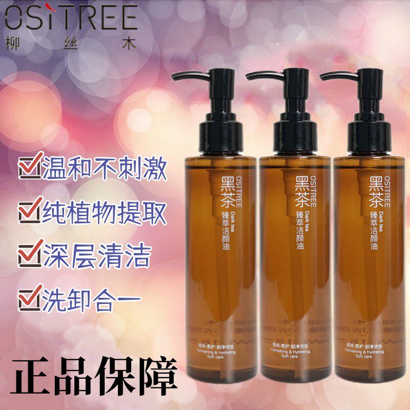柳丝木黑茶卸妆油眼唇脸三合一敏感肌痘痘肌温和平价大瓶油性皮肤