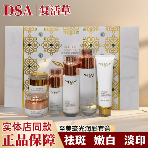 DSA复活草护肤品套盒至美琉光润彩礼盒六件套补水化妆日晚霜正品