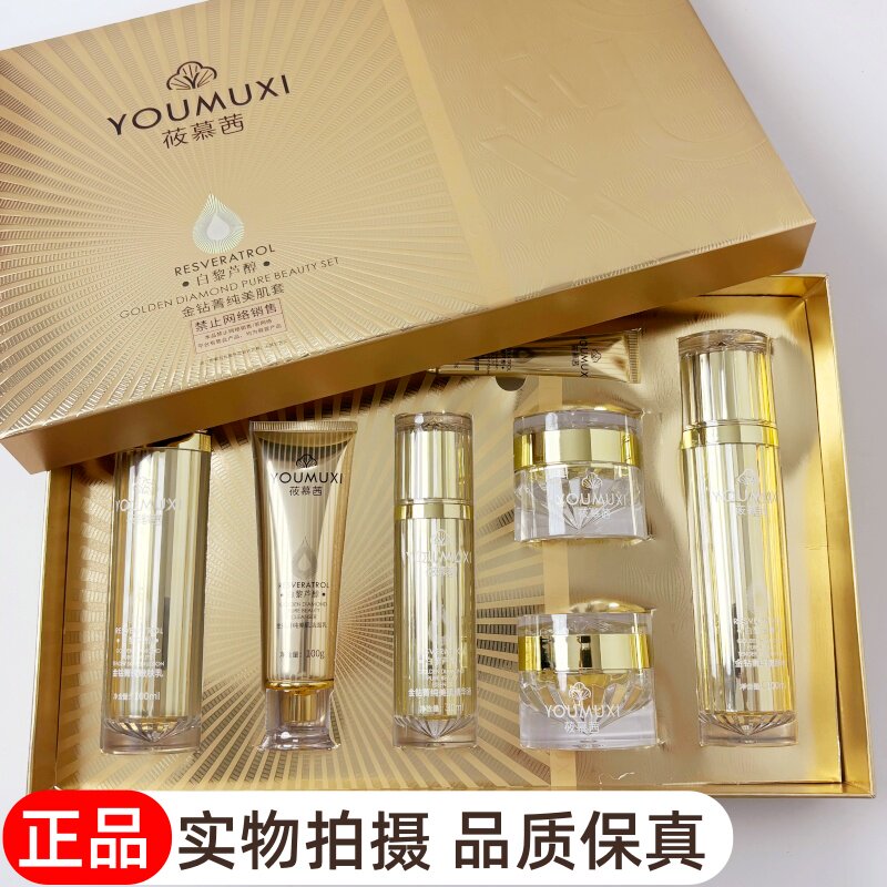 莜慕茜白黎芦醇套装正品妊娠斑晒斑老年斑金钻菁纯七件套专柜同款