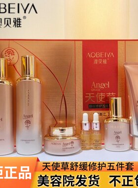 澳贝雅天使草五件套正品舒缓修护紧致滋润嫩肤焕靓保湿活酵母套