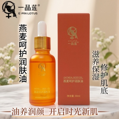 翌芙莱一品莲燕麦呵护润肤油化妆品滋养修复受损红血丝粗糙干燥肌