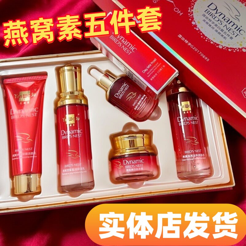 燕窝素美白五件套送辅助套焕颜美肌黄黑皮暗沉痘印化妆品原装正品