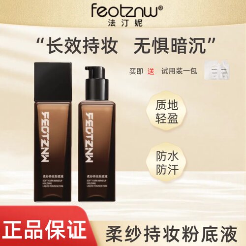 feotznw法汀妮粉底液第三代柔纱持妆防水汗不沾口罩养肤清透柔雾