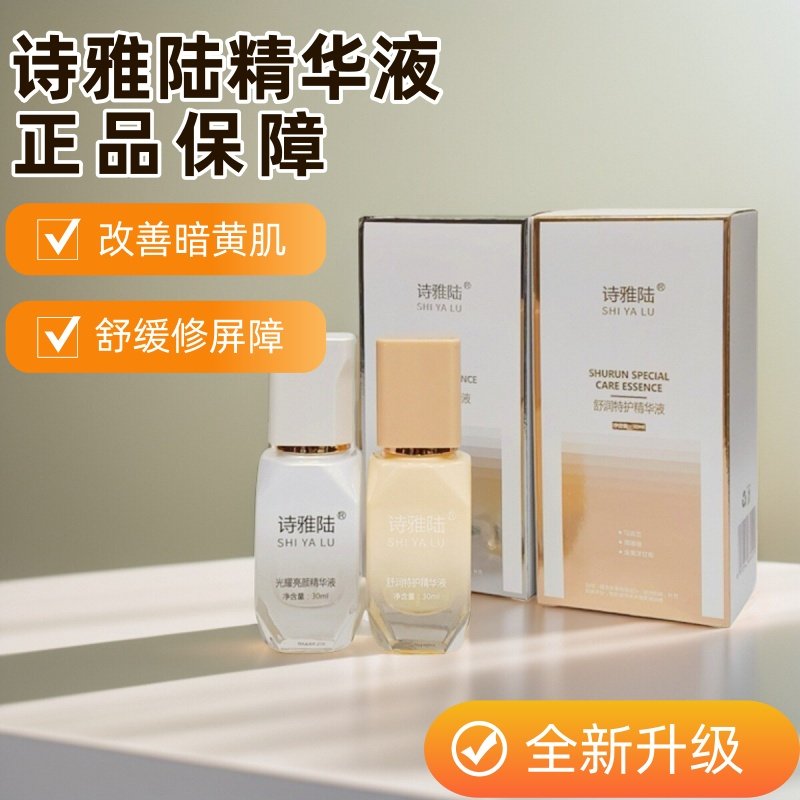 正品诗雅陆靓颜水润精华液净肤补水修复舒缓舒润特护光耀亮颜原液