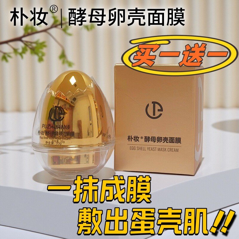 朴妆蛋蛋面膜酵母卵壳面膜霜细致毛孔紧致靓肤抗皱补水润微商同款