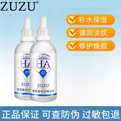 ZUZU玻尿酸保湿精华液新款补水保湿护肤面部原液正品