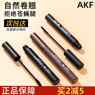 AKF睫毛膏防水纤长卷翘浓密款打底膏定型不晕染afk旗舰眼睫毛膏