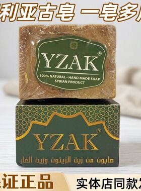 叙利亚古皂橄榄皂YZAK阿勒颇手工皂沐浴洗发古皂泡沫绵密精油皂