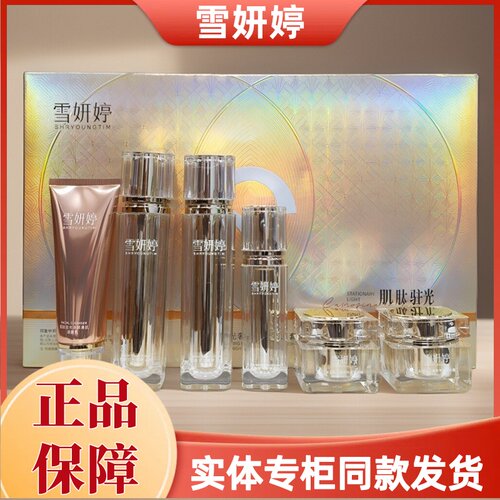 雪妍婷护肤品肌肽驻光奢养套盒颜靓肤水乳液精华液早晚霜实体正品