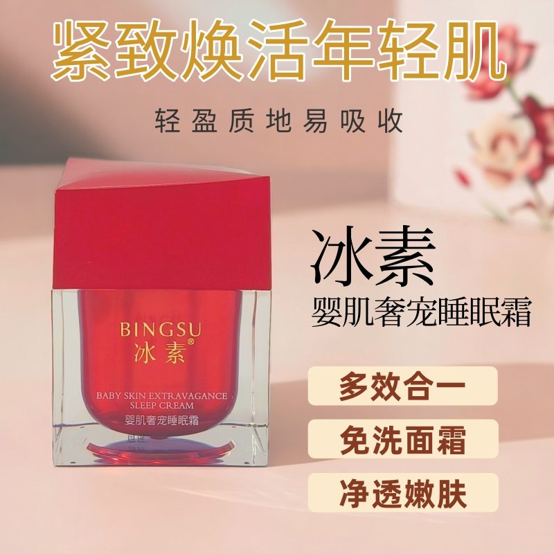 icespa冰素婴肌睡眠霜大红瓶免洗面膜霜水嫩保湿清爽不油腻护肤品