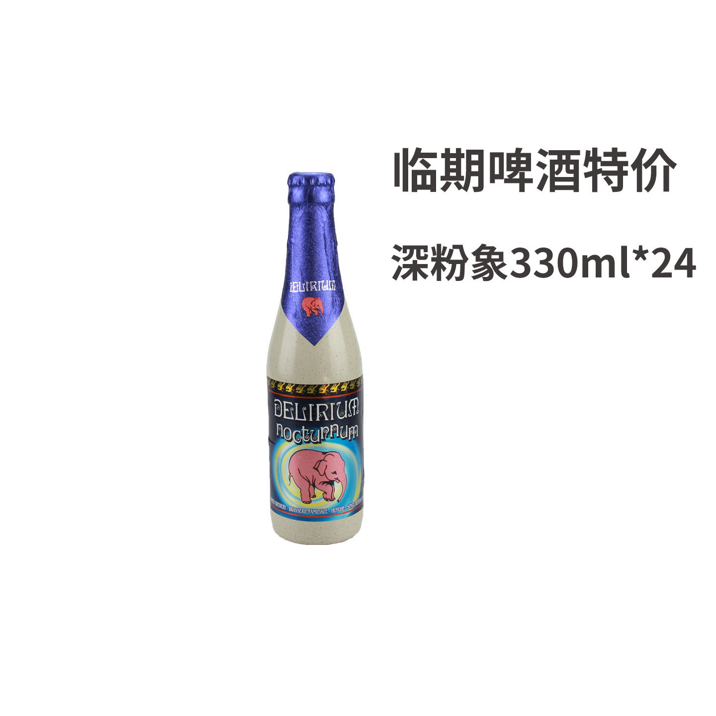 临期啤酒比利时精酿原装进口啤酒 深粉象啤酒 精酿啤酒330ml
