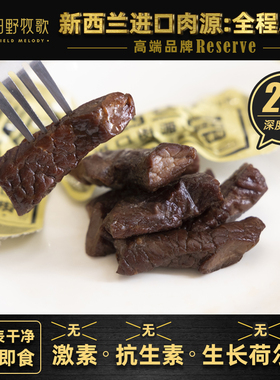 新西兰进口高端草饲肉源牛肉干排酸21天软牛肉条无激素无抗生素