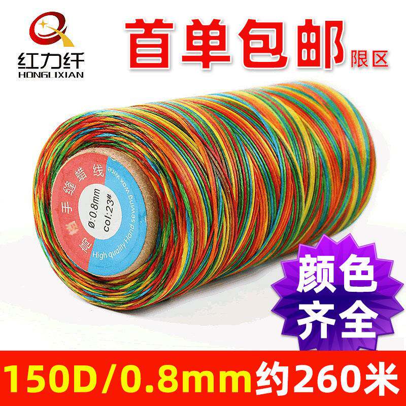 150D五彩蜡线手工编织缝纫线彩色