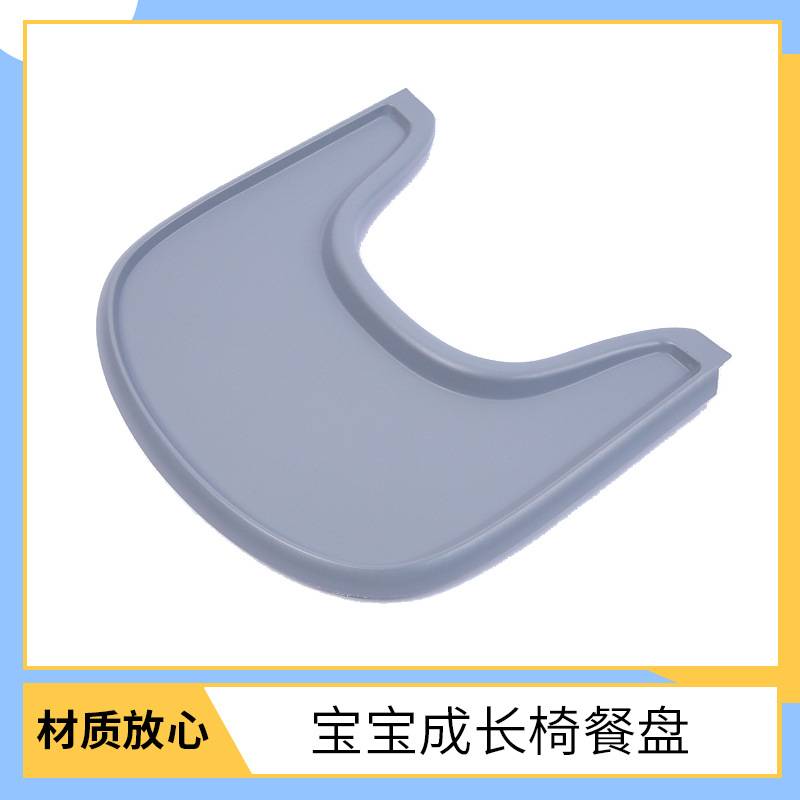 光面儿童成长椅餐盘宝宝餐椅配件