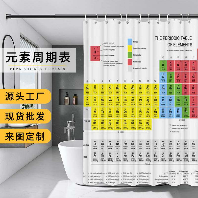 创意元素周期表涤纶浴帘防水加厚
