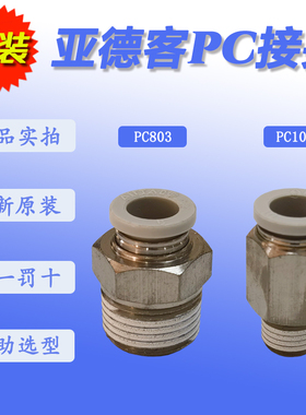 原装亚德客气动元件接头PC801/802/803/4/1001/PC1002/1003/120