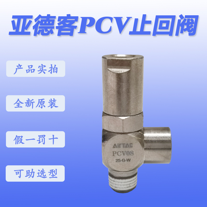 原装亚德客诱导止回阀PCV06 PCV08 PCV10 PCV15 PCV06F/08F/10F