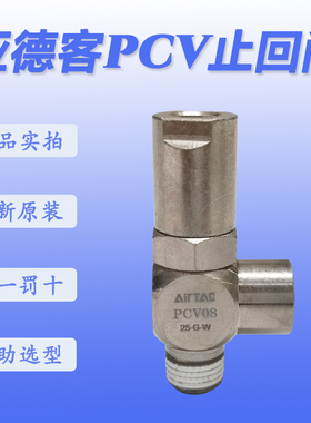 原装亚德客诱导止回阀PCV06 PCV08 PCV10 PCV15 PCV06F/08F/10F