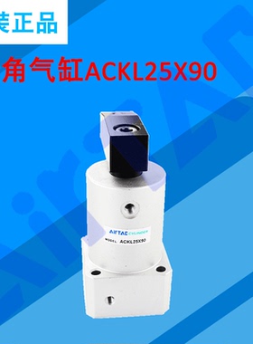 AIRTAC原装亚德客转角气缸ACKL25X90 32X90 40X90 50X180 63X180