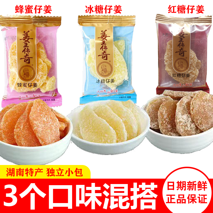 姜王传奇冰糖仔姜红糖蜂蜜饯糖姜糖片独立小包休闲零食品即食泡水