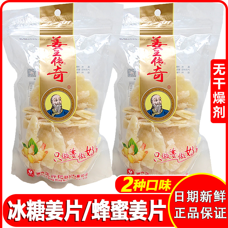 姜王传奇冰糖姜片即食泡水蜂蜜甜姜糖干姜块湖南特产生姜开胃零食