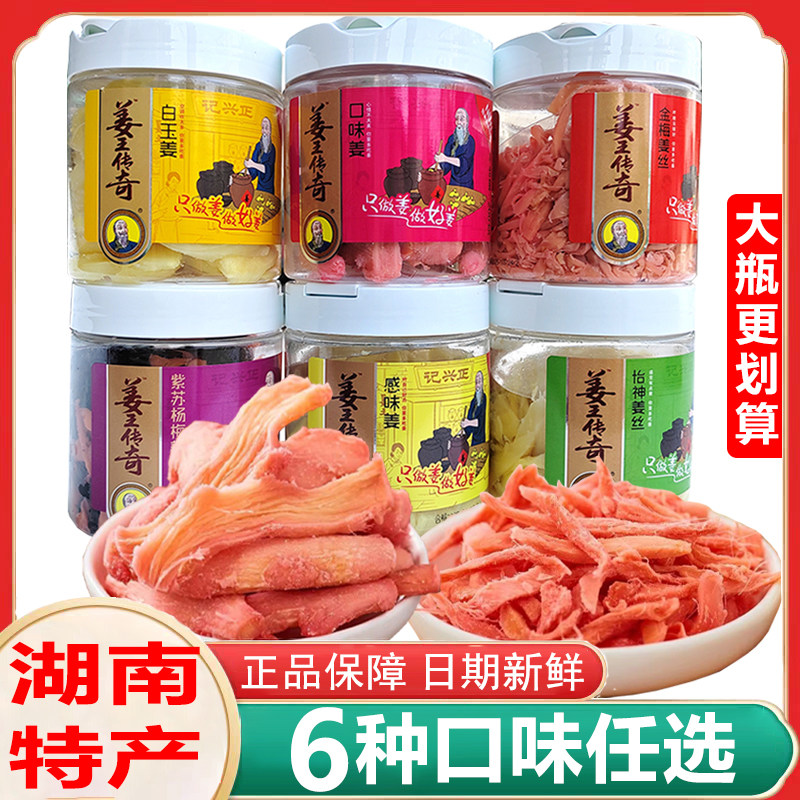 姜王传奇金梅姜丝口味姜罐装白玉片怡神紫苏杨梅蜜饯开胃零食姜砣