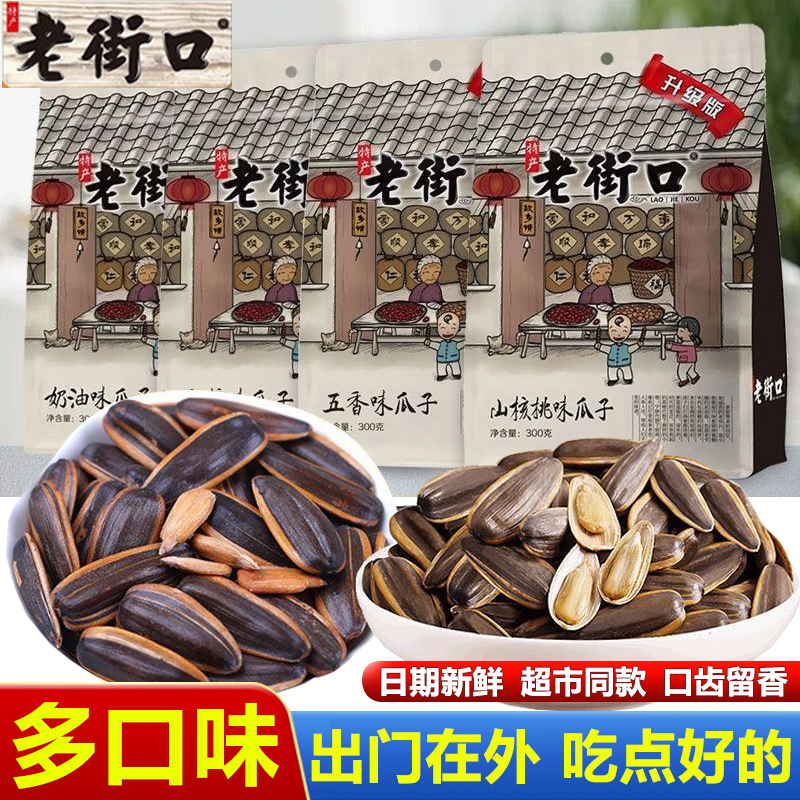 老街口瓜子焦糖五香山核桃奶油味葵瓜子坚果炒货零食小吃追剧年货