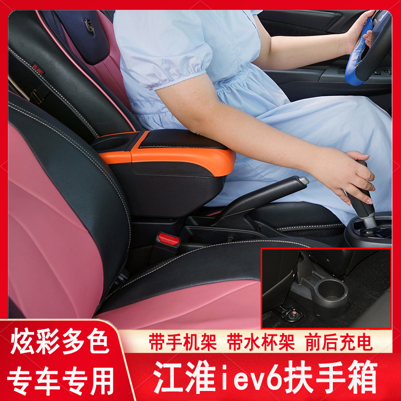 江淮iEV6扶手箱专用改装电动车新能源汽车储物盒iEV6e手扶箱配件