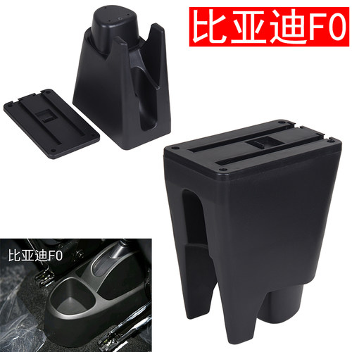 比亚迪F0扶手箱底座配件专用改装比亚迪fo手扶箱底座配件BYDf0