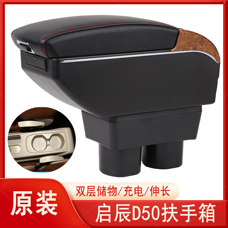 启辰r50扶手箱专用d50中央r50x手扶原装改装配件储物盒启晨免打孔