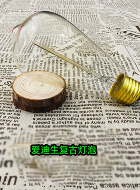 ST64E27清光爱迪生复古钨丝灯泡个性创意LED灯丝灯泡照明装饰光源
