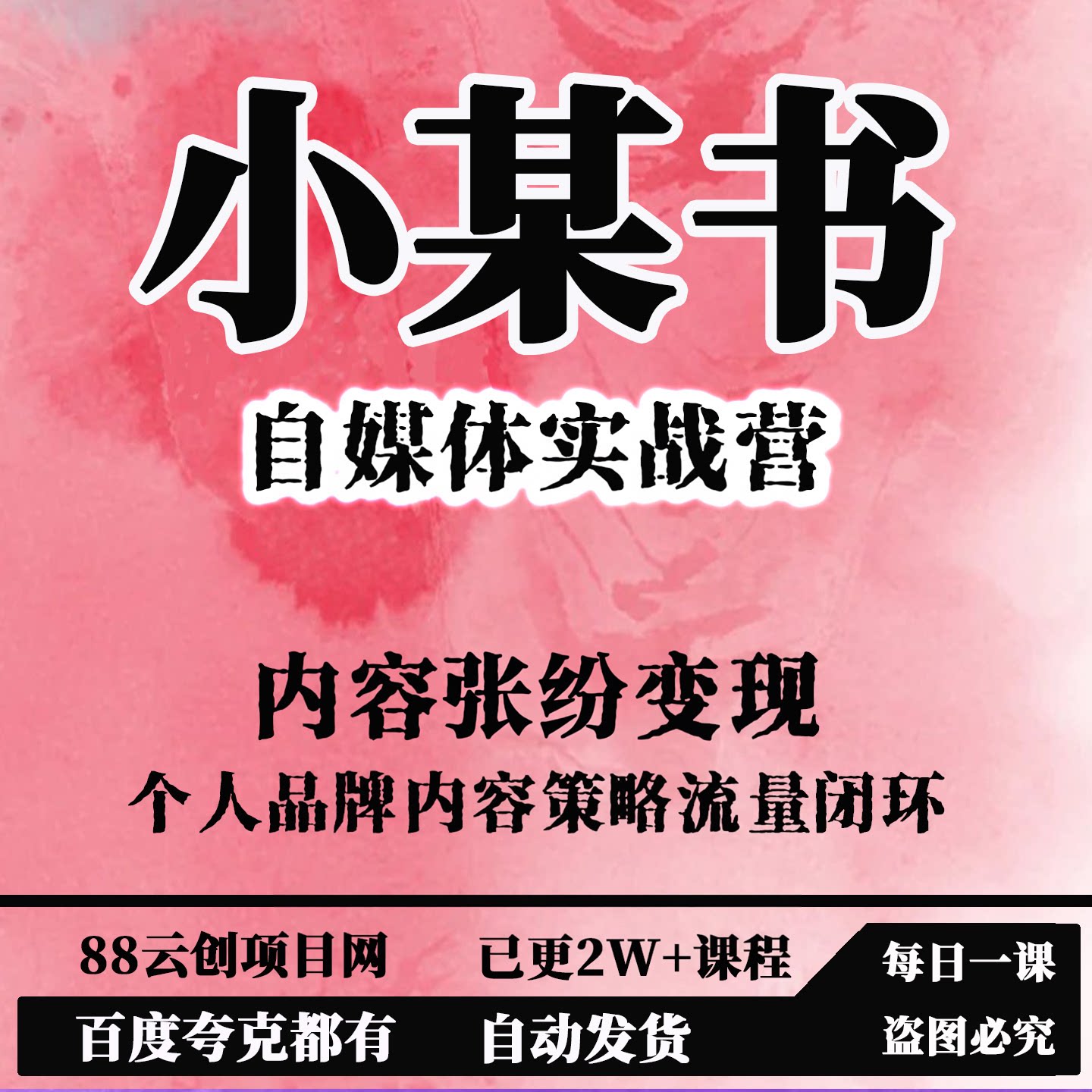 小某书自媒体实战营一定位内容张设计素材/源文件
