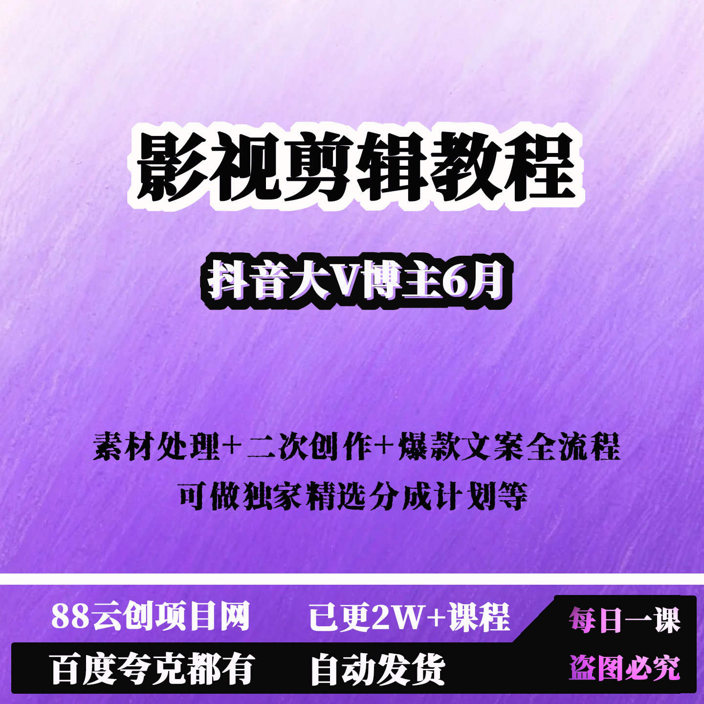 抖音大V博主6月影视剪辑教程二创爆款文案全流程独家精选分成计划
