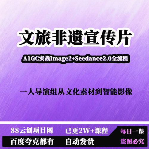 文旅非遗宣传片A1GC文化素材到智能影像Image2+Seedance2.0全流程