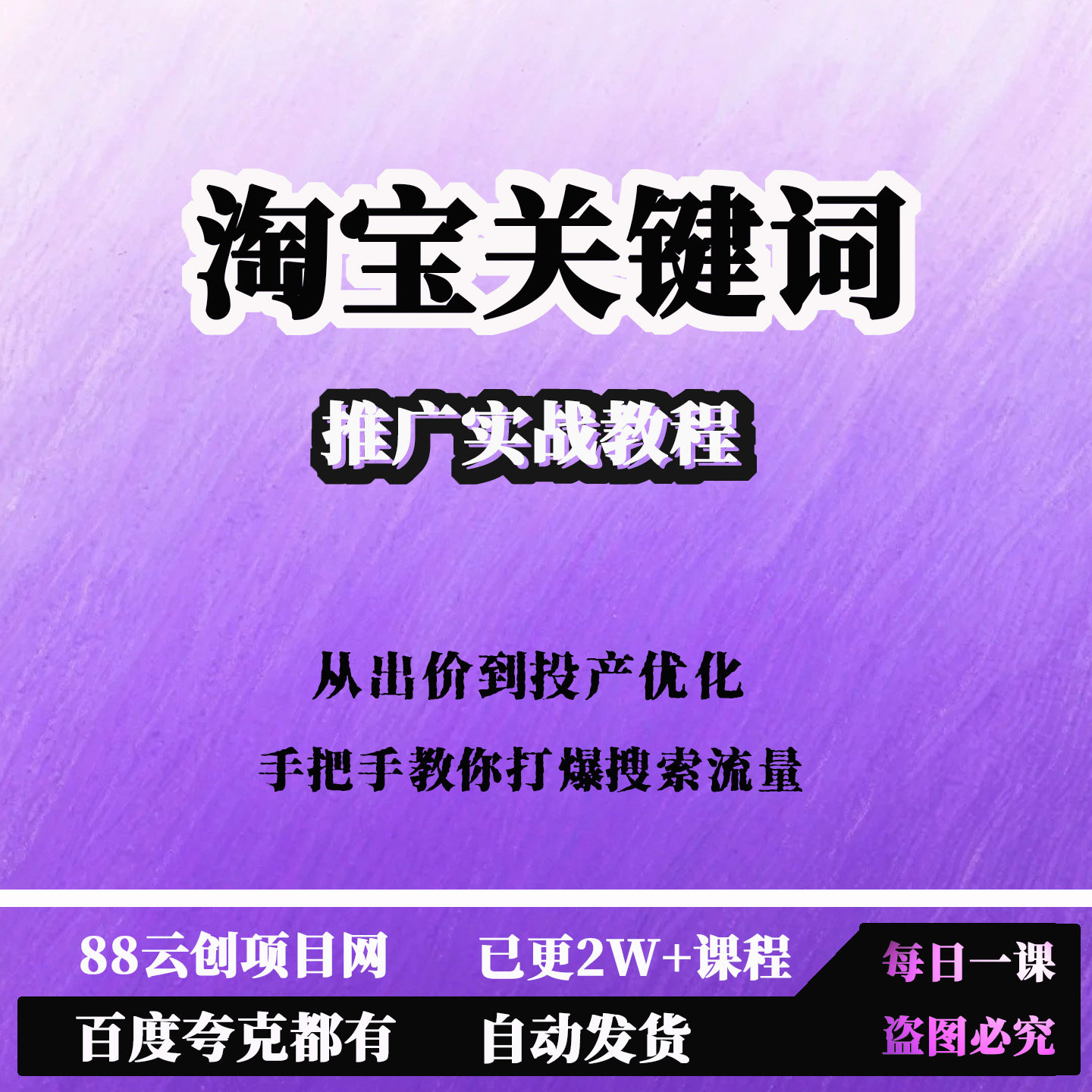 2026淘宝关键词推广实战教程设计素材/源文件