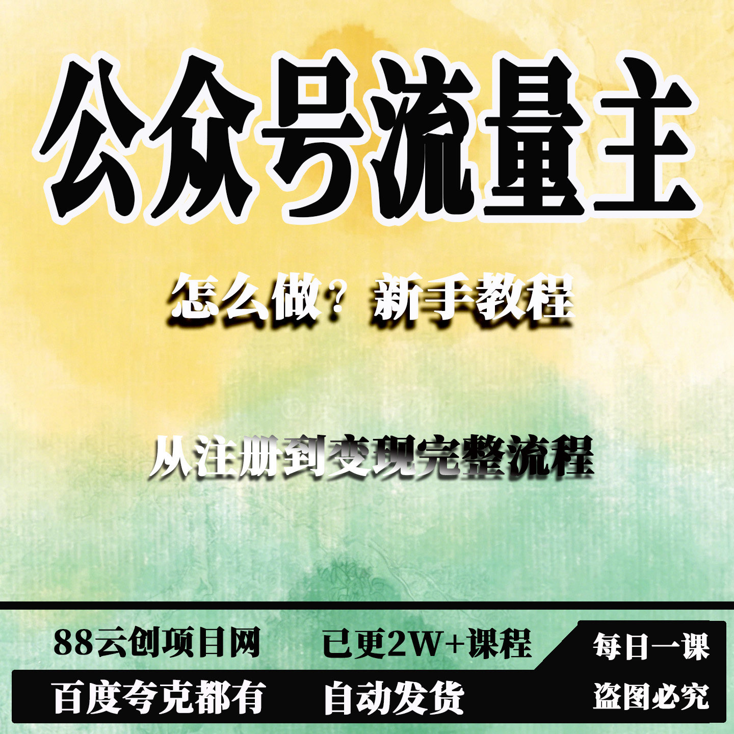 公众号流量主怎么做？新手从注册到变现完整流程