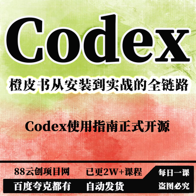 Codex 橙皮书：从安装到实战的全链路 Codex 使用指南正式开源