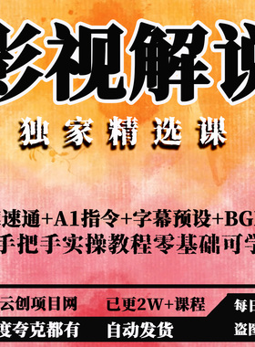 影视解说独家精选课文案速通A1指令字幕预设BGM库实操教程零基础