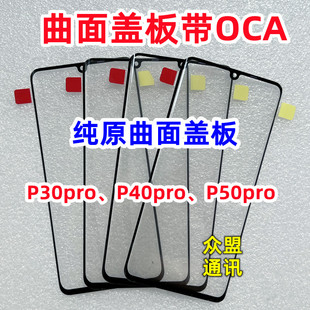 适用于华为P30 P40Pro+ P50pro 曲面外屏幕 纯原装盖板带OCA干胶
