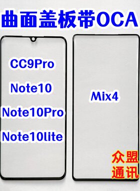 适用小米CC9ProMix4盖板带OCA