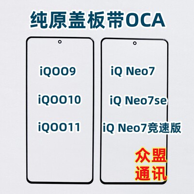 适用iqoo91011neo7/7se盖板
