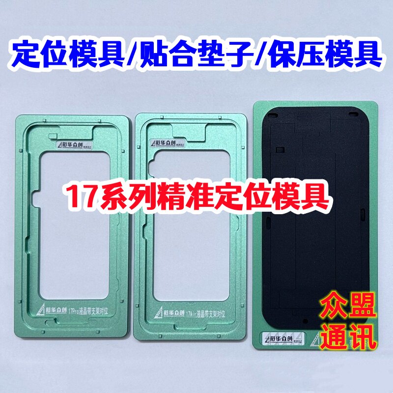 适用苹果17 17pro max 17Air贴合垫子屏对位支架点胶保压定位模具