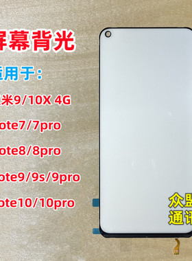 适用红米Note8/7 note9 s 10 pro 10X 4G 5G版 液晶屏幕背光灯板