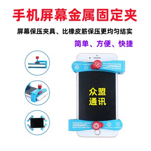 手机屏幕金属固定夹子液晶总成维修盖板压屏支架边框开胶保压模具