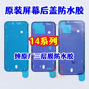 适用苹果14代 14plus 14pro max原厂屏幕后盖密封框胶 原装防水胶