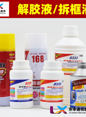 8333 8222 8999 688 598M手机屏幕OCA除胶水S618拆框液 塑料刀片