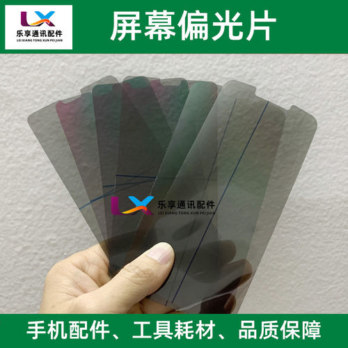 红米畅享9手机液晶屏幕偏光片